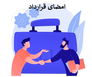 ثبت قرارداد سئو