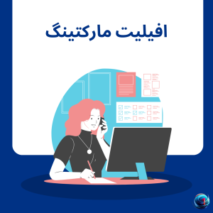 افیلیت مارکتینگ